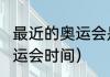 最近的奥运会是哪一年（2022冬季奥运会时间）