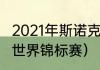 2021年斯诺克赛制讲解（2021斯诺克世界锦标赛）