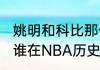 姚明和科比那个更厉害（姚明和科比，谁在NBA历史地位更高）