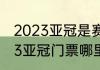 2023亚冠是赛会制还是主客场（2023亚冠门票哪里买）