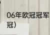 06年欧冠冠军（巴塞罗那获得几次欧冠）