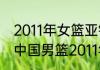 2011年女篮亚锦赛决赛中国队队员（中国男篮2011年至2015年成绩）