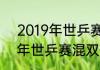 2019年世乒赛混双决赛比分（2019年世乒赛混双决赛比分）