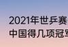 2021年世乒赛冠军是谁（21年世乒赛中国得几项冠军）