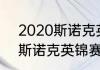 2020斯诺克英锦赛冠军是谁（20年斯诺克英锦赛冠军）