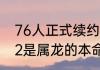 76人正式续约哈登是哪一年的（2022是属龙的本命年吗）