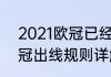 2021欧冠已经出线的球队（2022欧冠出线规则详解）