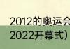 2012的奥运会能回看吗（北京冬奥会2022开幕式）