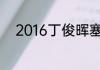 2016丁俊晖塞尔比决赛谁是冠军