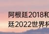 阿根廷2018和2022阵容区别（阿根廷2022世界杯阵容什么时候公布）