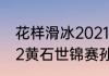 花样滑冰2021世锦赛混双冠军（2022黄石世锦赛孙颖莎参加了那几项）