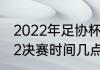 2022年足协杯冠军是谁（足协杯2022决赛时间几点）