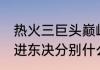 热火三巨头巅峰期有多强（热火4年3进东决分别什么成绩）