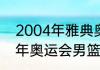 2004年雅典奥运会男足决赛（2004年奥运会男篮谁是冠军）