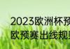 2023欧洲杯预选赛晋级规则（2024欧预赛出线规则）