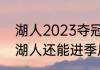 湖人2023夺冠概率高吗（2023赛季湖人还能进季后赛吗）