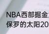 NBA西部掘金为什么和太阳半决赛（保罗的太阳2021年季后赛排行）