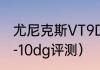 尤尼克斯VT9DG怎么样（尤尼克斯vt-10dg评测）