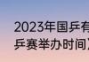 2023年国乒有什么大赛（2023年世乒赛举办时间）