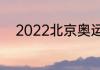 2022北京奥运会有哪些城市举行