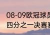 08-09欧冠球员四强名单（欧冠2022四分之一决赛赛程时间）