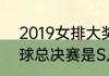 2019女排大奖赛总决赛（lol2019全球总决赛是S几）