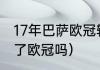 17年巴萨欧冠输给了谁（07年巴萨拿了欧冠吗）