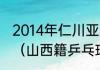 2014年仁川亚运会男双决赛冠军是谁（山西籍乒乓球冠军）