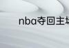 nba夺回主场优势是什么意思