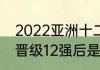 2022亚洲十二强b组全部赛程（国足晋级12强后是什么比赛）