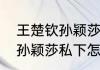 王楚钦孙颖莎穿便服采访是哪一场（孙颖莎私下怎样称呼王楚钦）