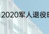 2020军人退役时间（2020几月退伍）