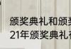 颁奖典礼和颁奖仪式有什么不同（2021年颁奖典礼有哪些）