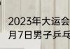 2023年大运会乒乓男单决赛时间（12月7日男子乒乓球决赛谁是冠军）