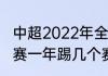 中超2022年全部赛程表最新（五大联赛一年踢几个赛季）