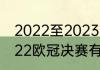 2022至2023欧冠八强怎样抽签（2022欧冠决赛有主客制吗）