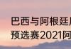 巴西与阿根廷历史交锋数据（世界杯预选赛2021阿根廷赛程）