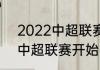 2022中超联赛什么时候开始（2021中超联赛开始时间）