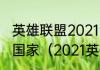 英雄联盟2021全球总决赛冠军是哪个国家（2021英雄联盟总冠军）