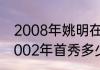 2008年姚明在休斯顿的比赛（姚明2002年首秀多少分）