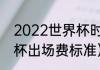 2022世界杯时间表一览（2022世界杯出场费标准）