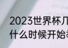 2023世界杯几号开始（2023世界杯什么时候开始举行）