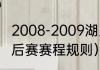 2008-2009湖人季后赛赛程（NBA季后赛赛程规则）