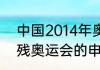 中国2014年奥运会会徽（2022年冬残奥运会的申请过程）