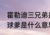 霍勒迪三兄弟是亲兄弟吗（NBA里的球爹是什么意思）