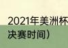 2021年美洲杯赛制规则（2021美洲杯决赛时间）