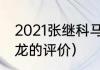 2021张继科马龙关系好吗（外协对马龙的评价）