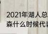 2021年湖人总冠军一共多少次（汤普森什么时候代表湖人出战）