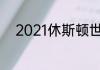 2021休斯顿世乒赛男单决赛直播