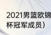 2021男篮欧锦赛历届冠军（2021欧洲杯冠军成员）